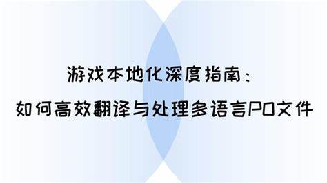 如何高效进行游戏本地化文本输入