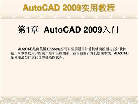 如何成为CAD2009标准版高手打造你的设计帝国