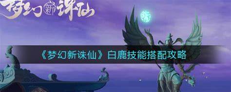 《梦幻与白鹿》手游攻略，如何策划世界策略