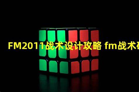 如何打造FM2011中的梦幻阵容