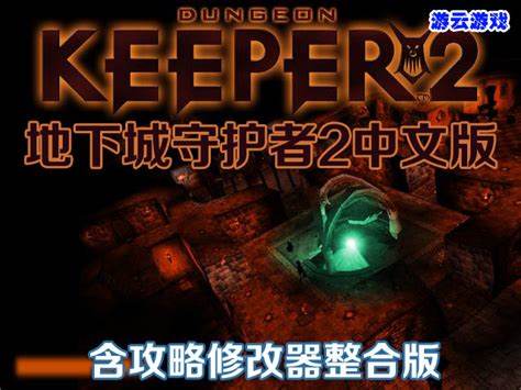 《地下城守护者80052》游戏修改指南与攻略详解