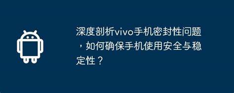 如何确保手机游戏安全手机软件检测提升体验