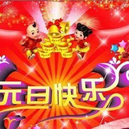 2021元旦快乐祝福，新春新气象，游戏攻略大放送！