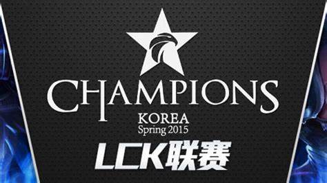 LCK2015春季赛策略解析：如何制胜之道