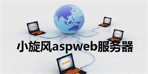 小黑风ASPWEB服务器如何助力游戏运营