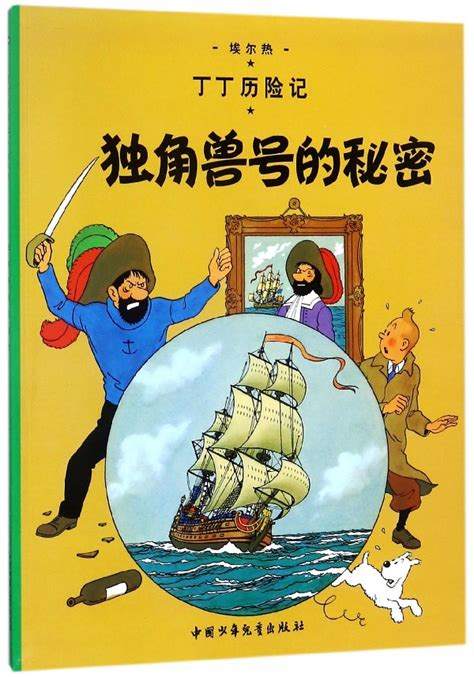 《一零一冒险记：独角兽号的秘密》解析，如何解开独角兽号的秘密