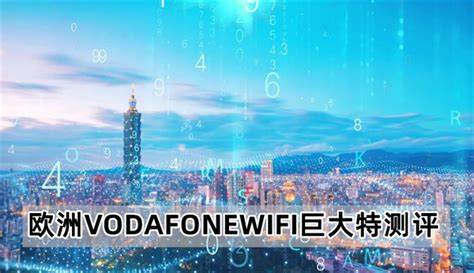 如何成为VodafoneWiFi爆发力手游霸主