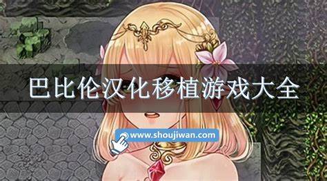 《移植宝RPG大全》详细解读与攻略