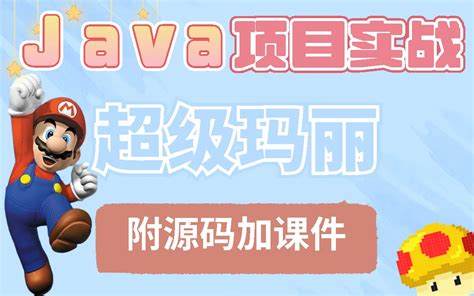 Java小游戏：如何体验“冒险岛：勇士的挑战”的魅力