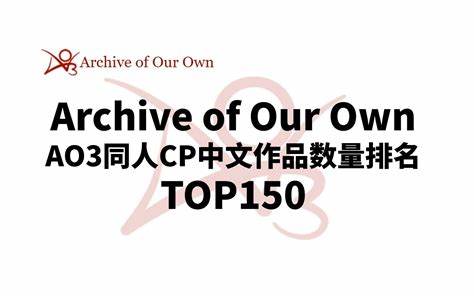 AO3揭秘：同人作品与攻略全面解析