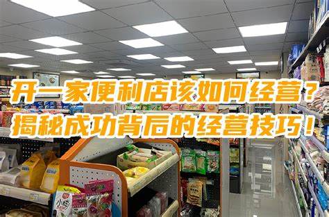 如何打造成功的便利店王国