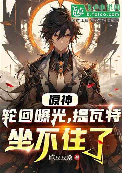 《原神》轮回系统详解：探索世界奥秘与乐趣