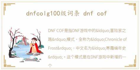 DNFCOF指标如何降低解析与攻略