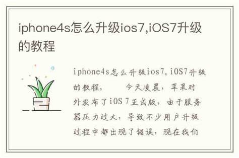 iPhone4s升级iOS7教程，iPhone4s升级方法详细解析