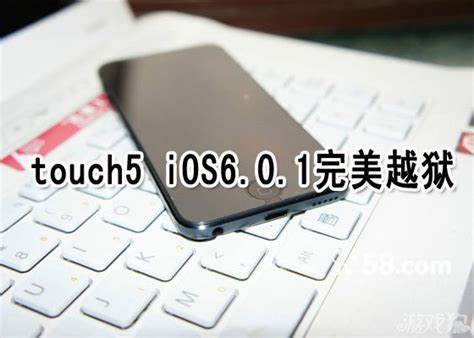 iOS6.0.1越狱是否安全有哪些注意事项