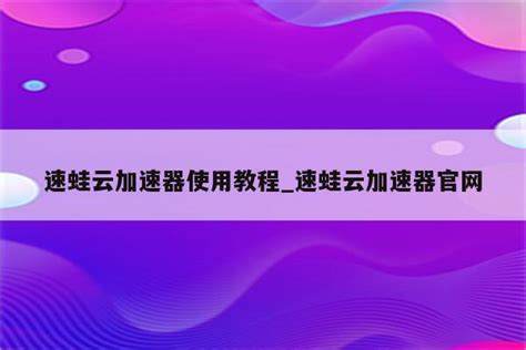 如何提升手机游戏体验选择企鹅云加速器！