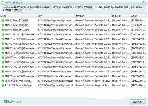 360LSP修复工具介绍：解决游戏网络问题的利器