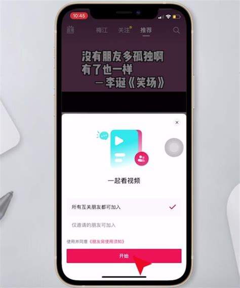 如何开启“一起看”功能，抖音新功能探索