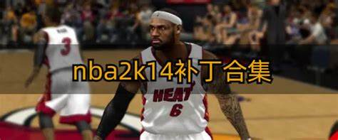 NBA2K14韩版补丁如何打造真实篮球体验