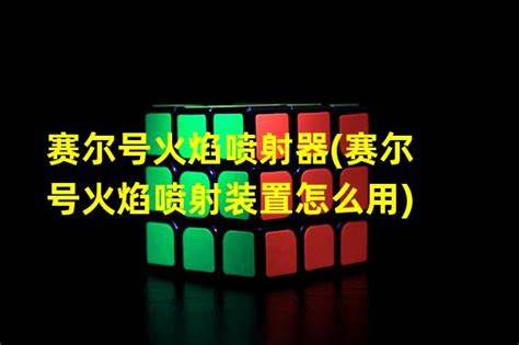 《赛博号》里如何运用闪电与火焰的战斗技巧