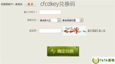 CFCDKEY兑换码如何有效利用