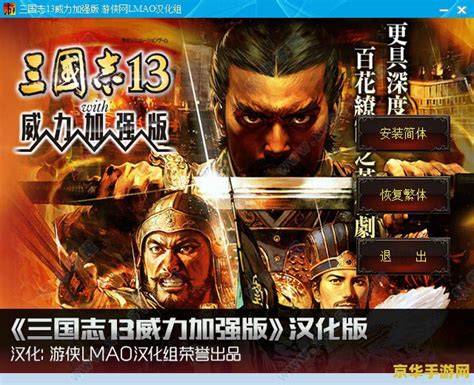 《三国志13》汉化补丁如何帮助玩家体验三国历史