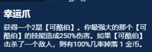 云顶之弈S11幸运可酷伯阵容怎么玩 幸运可酷伯阵容出装搭配推荐