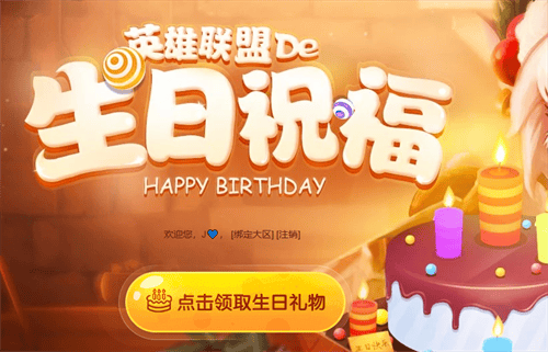 英雄联盟生日礼物怎么领取 lol生日快乐礼物领取方法