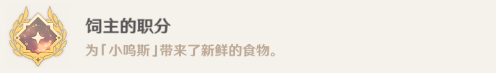 原神隐藏成就饲主的积分怎么做 原神隐藏成就饲主的积分完成攻略方法