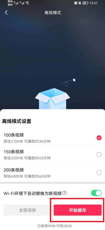 抖音离线模式是什么 抖音离线模式开启方法