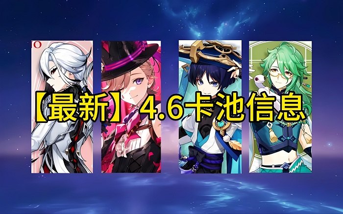 原神4.6卡池角色抽哪个好 原神4.7版本抽卡建议分析