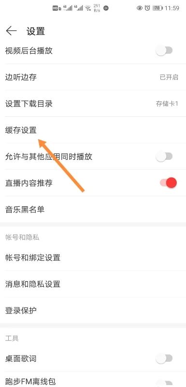 网易云音乐怎么自动清理缓存 网易云音乐自动清理缓存设置方法