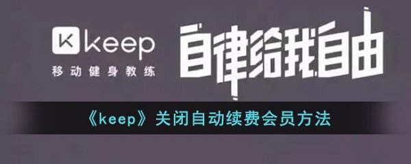 keep如何关掉自动续费 keep取消自动续费教程