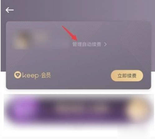 keep如何关掉自动续费 keep取消自动续费教程