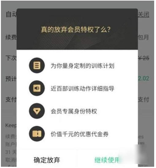 keep如何关掉自动续费 keep取消自动续费教程