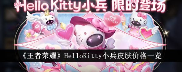 王者荣耀小兵皮肤怎么买 小兵HelloKitty皮肤价格多少钱