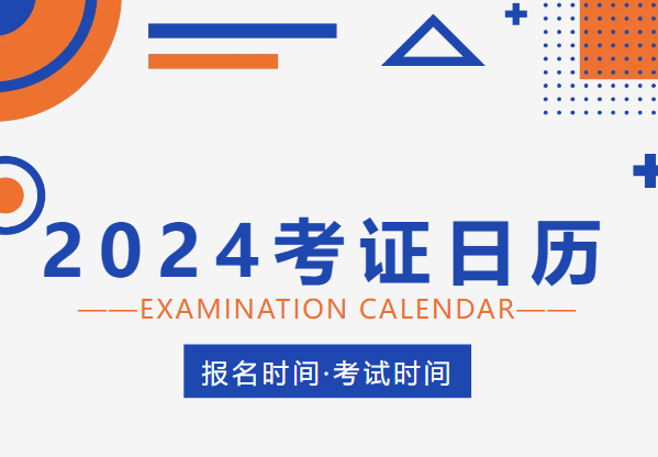 全年考试时间一览表2024 2024年各类证书考试报名时间表