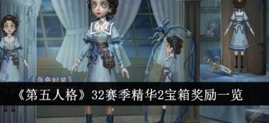 第五人格32赛季精华2宝箱奖励有哪些 精华2宝箱奖励一览