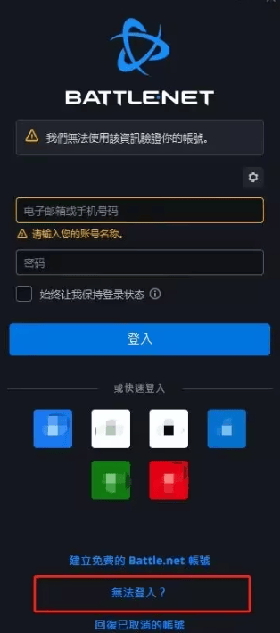 暴雪战网忘记密码怎么办 战网账号找回流程