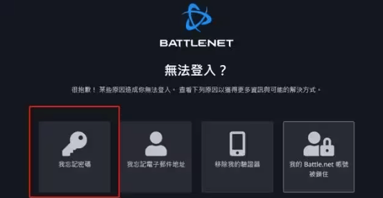 暴雪战网忘记密码怎么办 战网账号找回流程