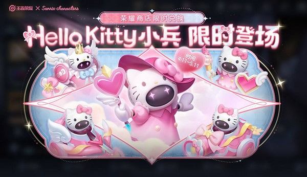 王者荣耀Hello Kitty小兵皮肤怎么获取 Hello Kitty小兵皮肤获取方法