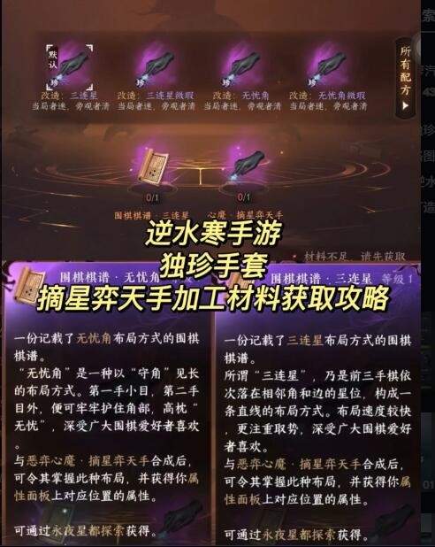 逆水寒手游摘星弈天手加工材料怎么获得 摘星弈天手加工材料获取攻略