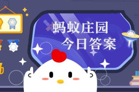 冰块放入保温杯后融化速度会变慢吗 蚂蚁庄园今天最新正确答案4.1