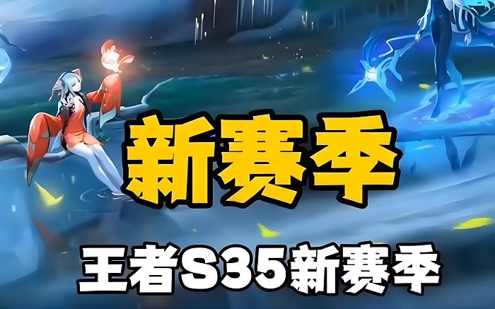 王者荣耀3月28日更新公告发布 王者荣耀S35赛季内容汇总