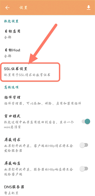 黄鸟抓包ca证书怎么安装 黄鸟抓包ca证书安装教程