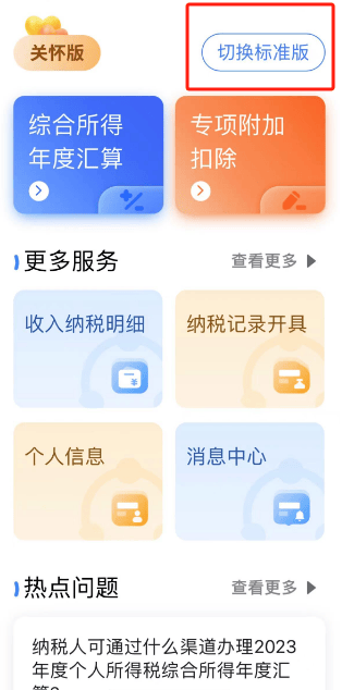 个人所得税如何切换关怀版 个人所得税关怀版设置方法分享