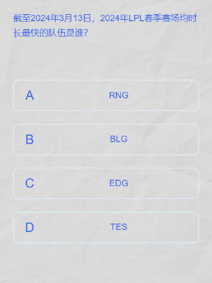 lpl2024春季赛答题挑战答案是什么 lpl春季赛答题挑战答案大全