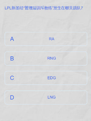lpl2024春季赛答题挑战答案是什么 lpl春季赛答题挑战答案大全