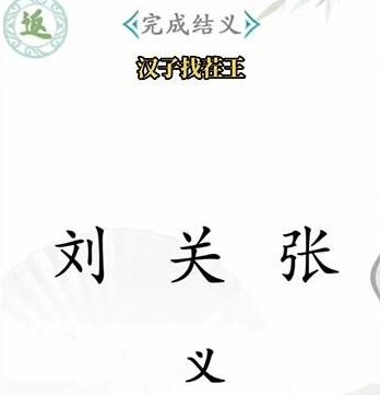 汉字找茬王攻略 汉字找茬王通关攻略大全