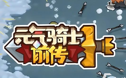 元气骑士前传兑换码有哪些 元气骑士前传2024最新礼包兑换码分享